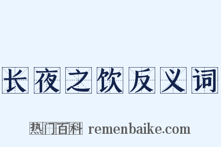 长夜之饮反义词是什么意思的图片